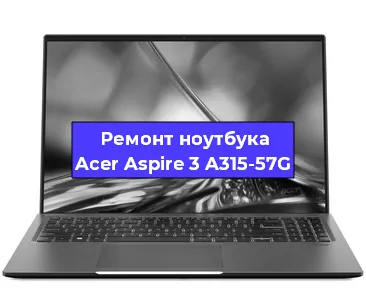 Замена видеокарты на ноутбуке Acer Aspire 3 A315-57G в Волгограде